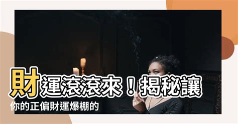 如何讓財運變好|開運招財風水，簡易8招，讓你提升財運從年頭旺到年尾